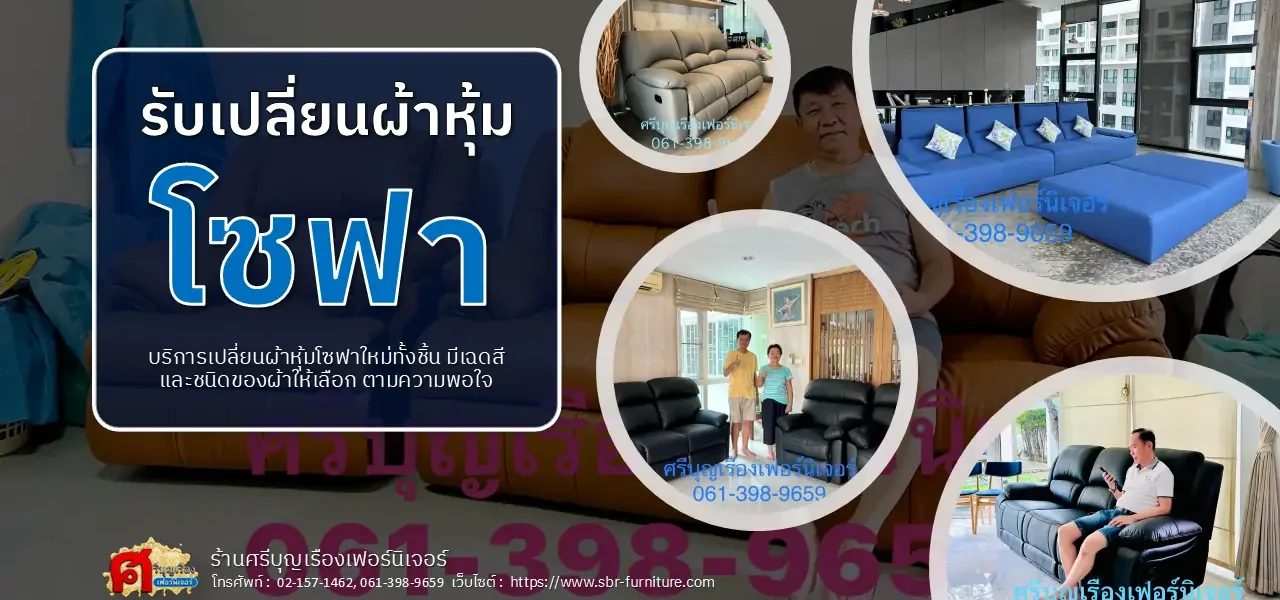 เปลี่ยนหนังหุ้มโซฟา