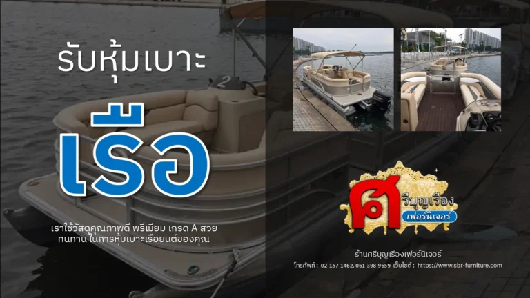 หุ้มเบาะเรือ